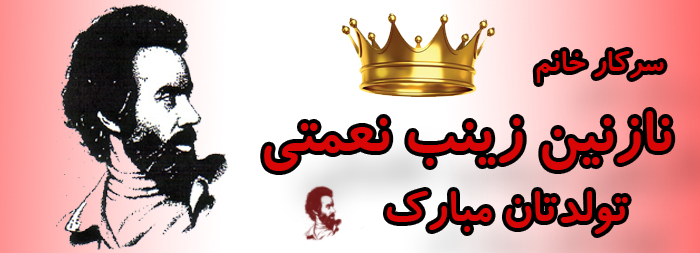 سرکار خانم نازنین زینب نعمتی تولدت مبارک سرکار خانم نازنین زینب نعمتی تولدت مبارک